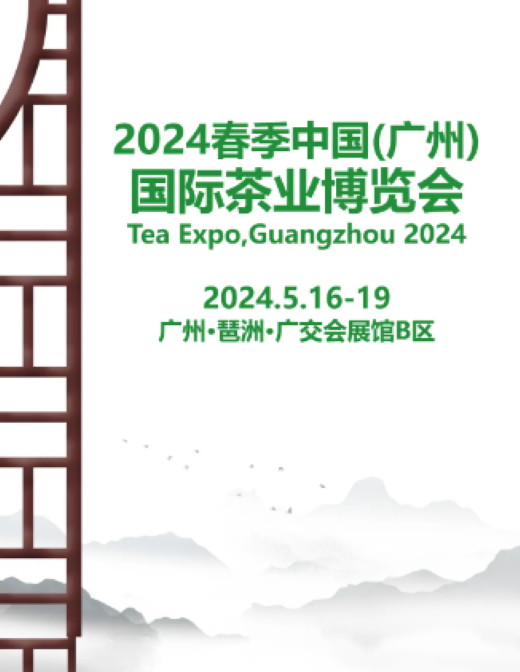 2024年5月16日春季中國（廣州）國際茶業(yè)博覽會(huì)將在廣州國茶薈舉行