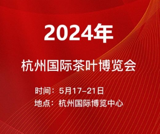 國際茶博會定于5月17日-21日在杭州博覽中心隆重舉辦 歡迎廣大茶友共赴茶都盛宴